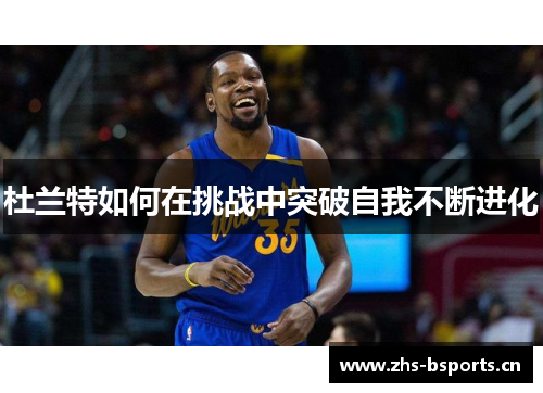 杜兰特如何在挑战中突破自我不断进化