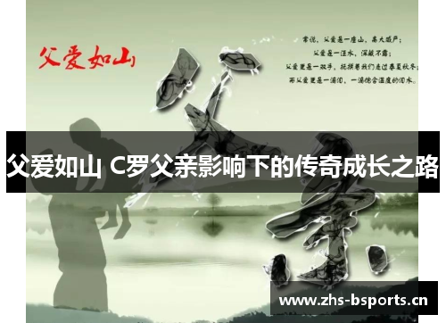父爱如山 C罗父亲影响下的传奇成长之路