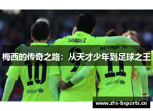 梅西的传奇之路：从天才少年到足球之王