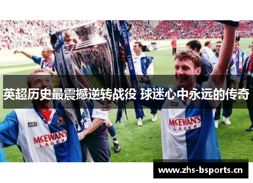 英超历史最震撼逆转战役 球迷心中永远的传奇
