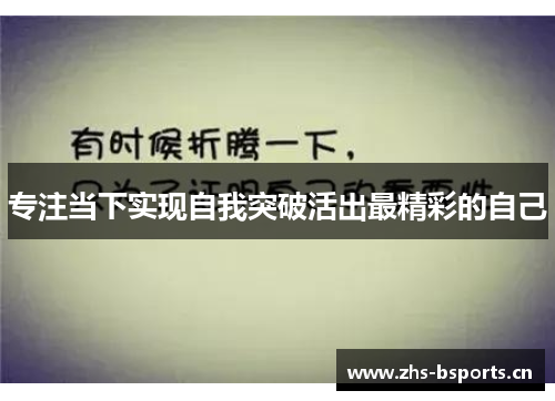 专注当下实现自我突破活出最精彩的自己