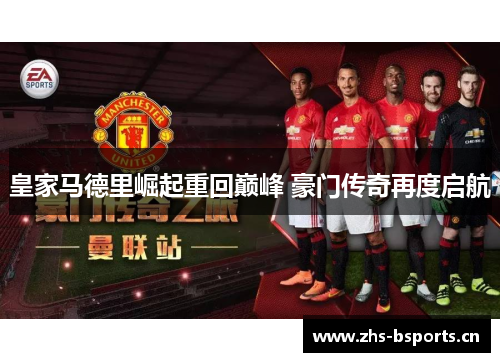 皇家马德里崛起重回巅峰 豪门传奇再度启航