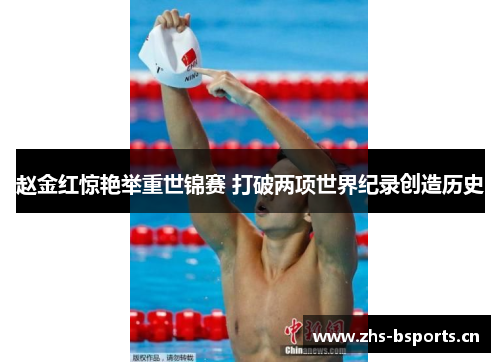 赵金红惊艳举重世锦赛 打破两项世界纪录创造历史