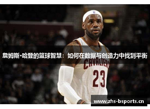 詹姆斯·哈登的篮球智慧：如何在数据与创造力中找到平衡