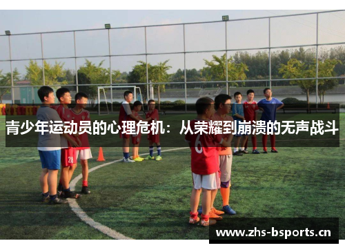 青少年运动员的心理危机：从荣耀到崩溃的无声战斗