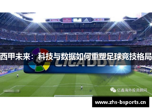 西甲未来：科技与数据如何重塑足球竞技格局