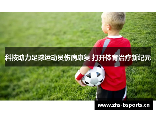 科技助力足球运动员伤病康复 打开体育治疗新纪元