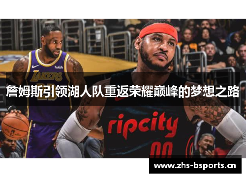 詹姆斯引领湖人队重返荣耀巅峰的梦想之路