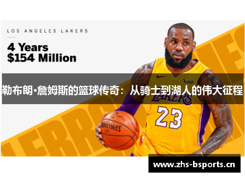 勒布朗·詹姆斯的篮球传奇：从骑士到湖人的伟大征程
