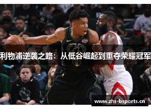 利物浦逆袭之路：从低谷崛起到重夺荣耀冠军