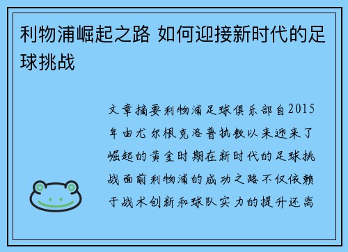 利物浦崛起之路 如何迎接新时代的足球挑战