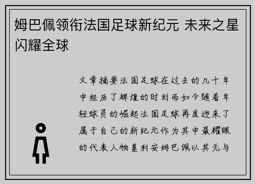 姆巴佩领衔法国足球新纪元 未来之星闪耀全球