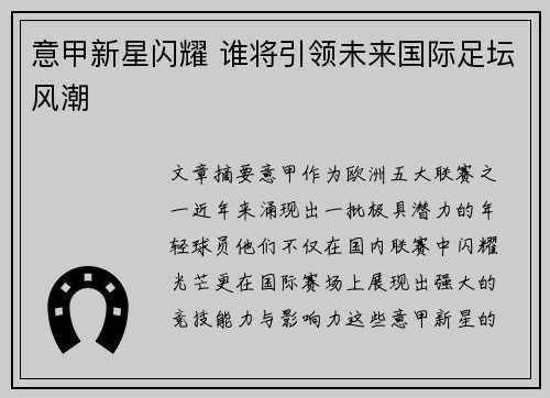 意甲新星闪耀 谁将引领未来国际足坛风潮