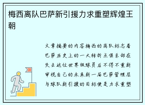 梅西离队巴萨新引援力求重塑辉煌王朝