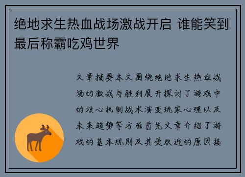 绝地求生热血战场激战开启 谁能笑到最后称霸吃鸡世界