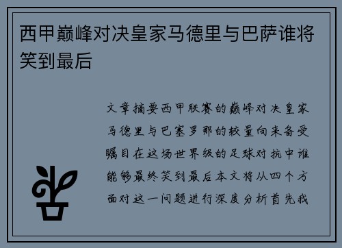 西甲巅峰对决皇家马德里与巴萨谁将笑到最后
