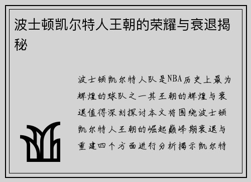 波士顿凯尔特人王朝的荣耀与衰退揭秘