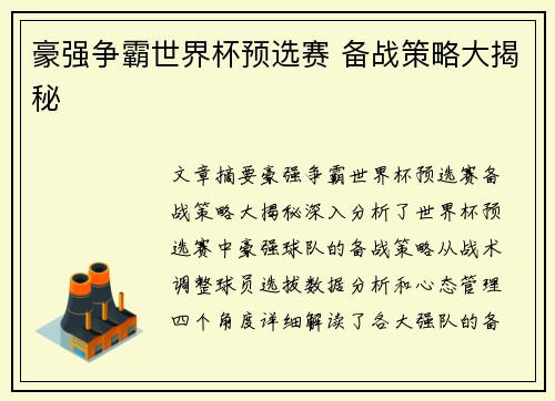 豪强争霸世界杯预选赛 备战策略大揭秘
