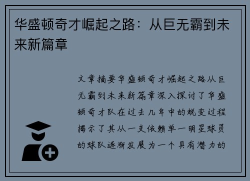 华盛顿奇才崛起之路：从巨无霸到未来新篇章