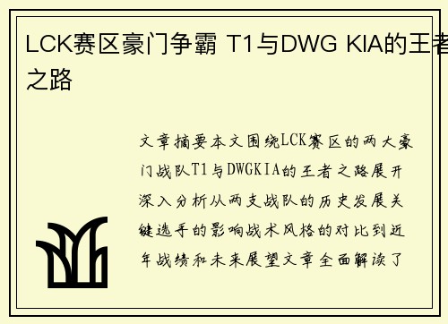 LCK赛区豪门争霸 T1与DWG KIA的王者之路