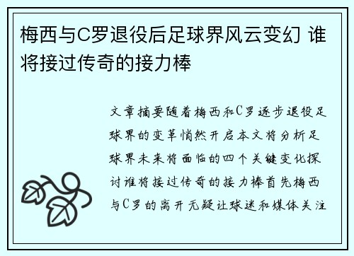 梅西与C罗退役后足球界风云变幻 谁将接过传奇的接力棒