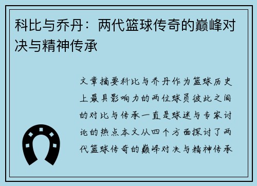 科比与乔丹：两代篮球传奇的巅峰对决与精神传承