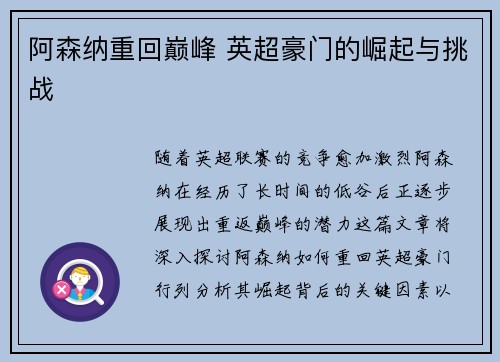 阿森纳重回巅峰 英超豪门的崛起与挑战