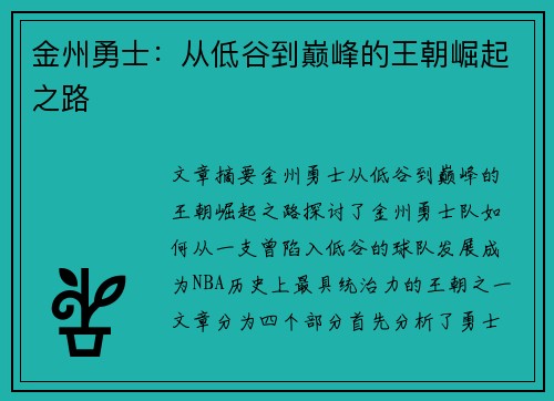 金州勇士：从低谷到巅峰的王朝崛起之路