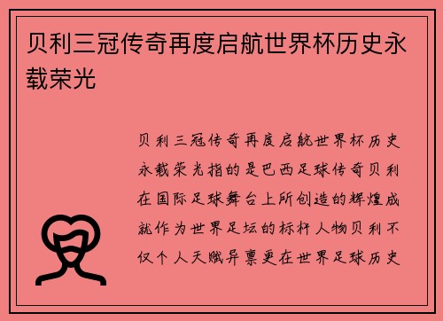 贝利三冠传奇再度启航世界杯历史永载荣光