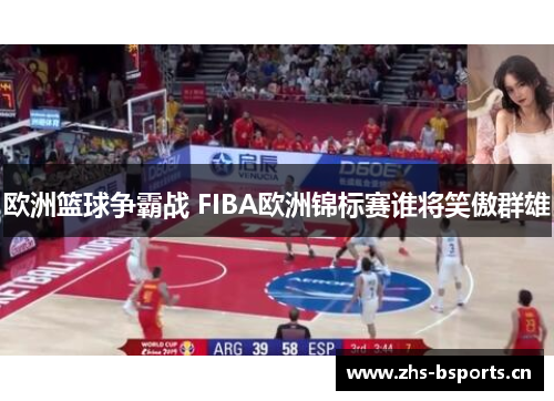 欧洲篮球争霸战 FIBA欧洲锦标赛谁将笑傲群雄