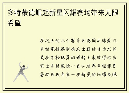 多特蒙德崛起新星闪耀赛场带来无限希望