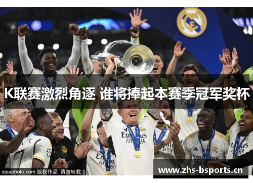 K联赛激烈角逐 谁将捧起本赛季冠军奖杯