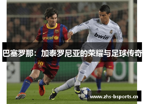 巴塞罗那：加泰罗尼亚的荣耀与足球传奇