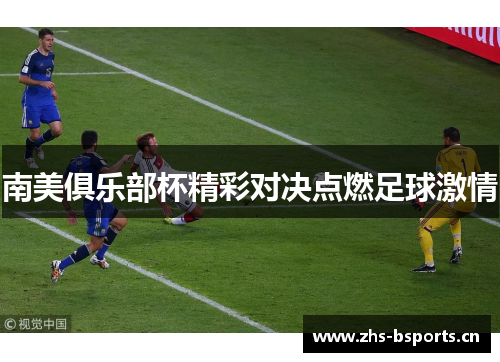 南美俱乐部杯精彩对决点燃足球激情