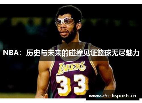 NBA：历史与未来的碰撞见证篮球无尽魅力