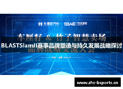 BLASTSlamII赛事品牌塑造与持久发展战略探讨