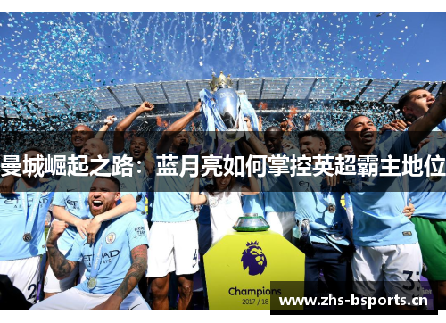 曼城崛起之路：蓝月亮如何掌控英超霸主地位