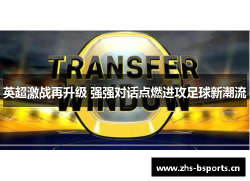 英超激战再升级 强强对话点燃进攻足球新潮流