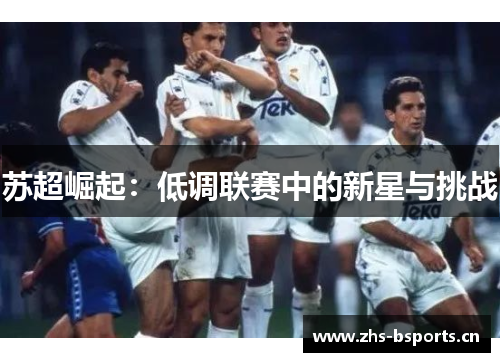 苏超崛起：低调联赛中的新星与挑战