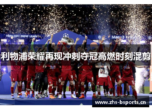利物浦荣耀再现冲刺夺冠高燃时刻混剪