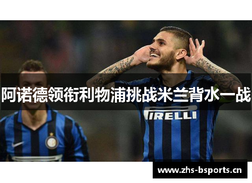 阿诺德领衔利物浦挑战米兰背水一战