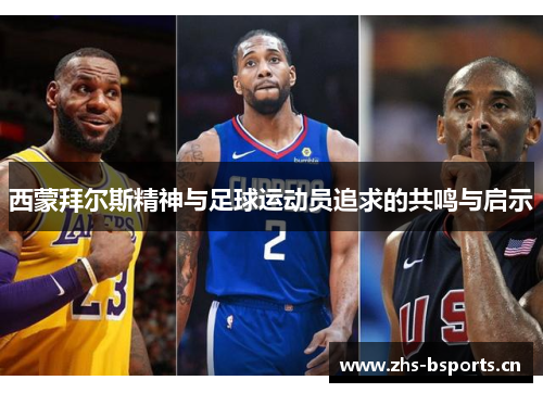 西蒙拜尔斯精神与足球运动员追求的共鸣与启示