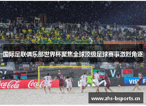 国际足联俱乐部世界杯聚焦全球顶级足球赛事激烈角逐