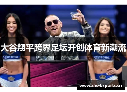 大谷翔平跨界足坛开创体育新潮流