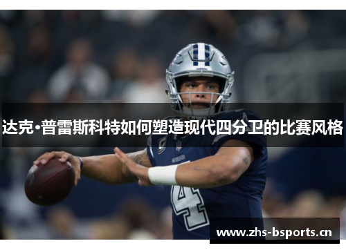达克·普雷斯科特如何塑造现代四分卫的比赛风格