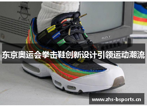 东京奥运会拳击鞋创新设计引领运动潮流