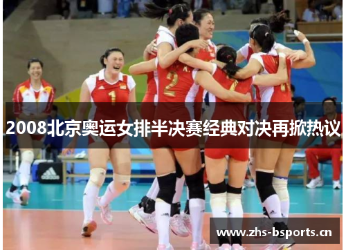 2008北京奥运女排半决赛经典对决再掀热议