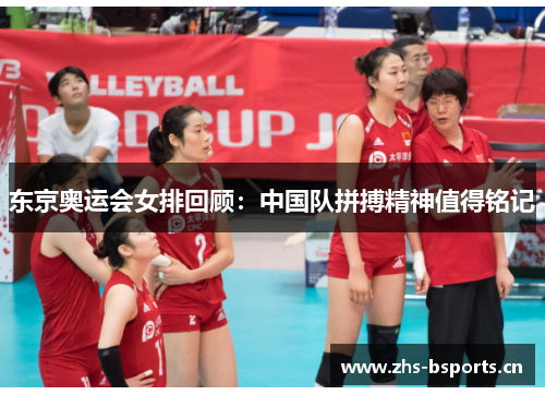 东京奥运会女排回顾：中国队拼搏精神值得铭记