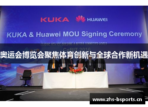奥运会博览会聚焦体育创新与全球合作新机遇