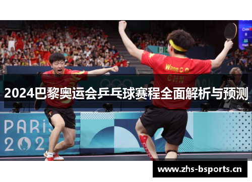 2024巴黎奥运会乒乓球赛程全面解析与预测